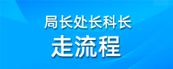 局長(zhǎng)處長(zhǎng)科長(zhǎng)走流程